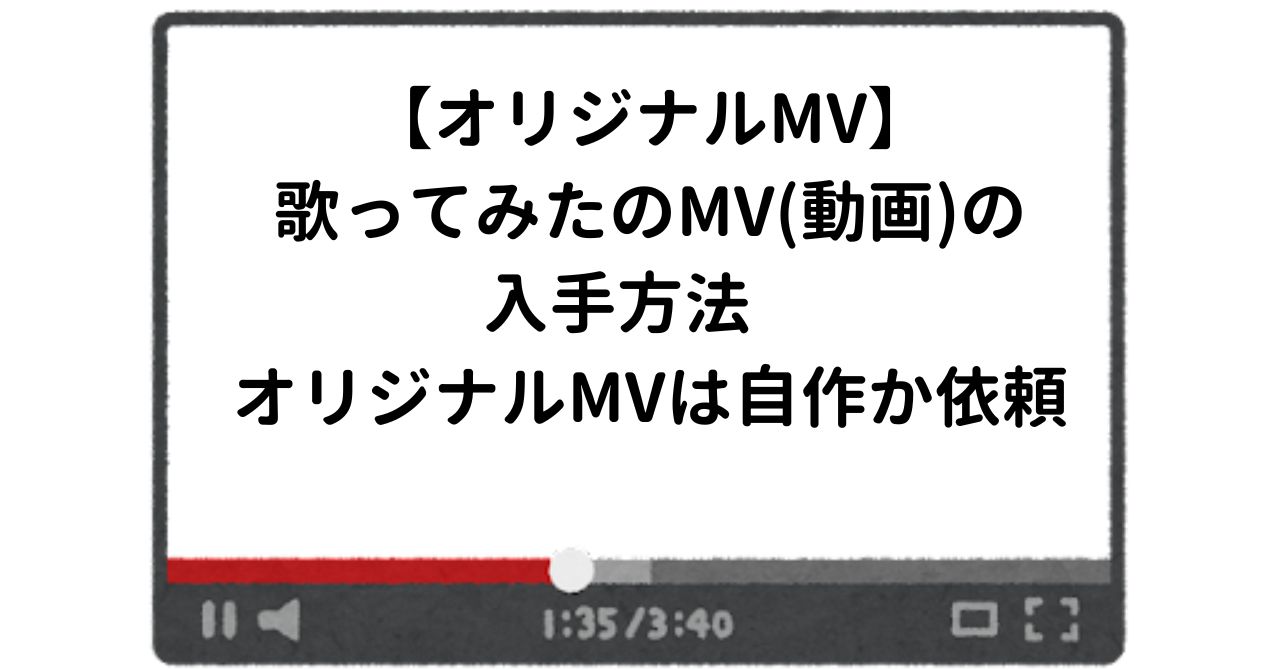 【オリジナルMV】歌ってみたのMV(動画)の入手方法　オリジナルMVは自作か依頼